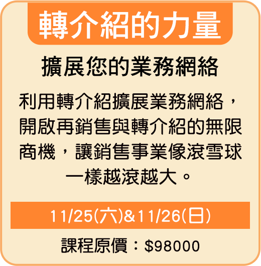 轉介紹的力量