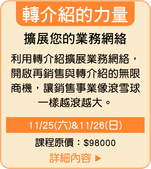 轉介紹的力量