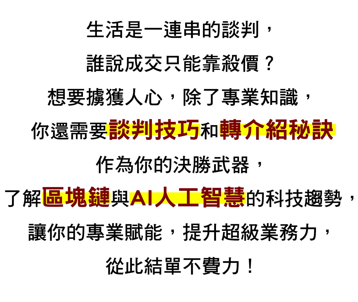 談判技巧,轉介紹秘訣,區塊鏈,AI人工智慧,吳宥忠