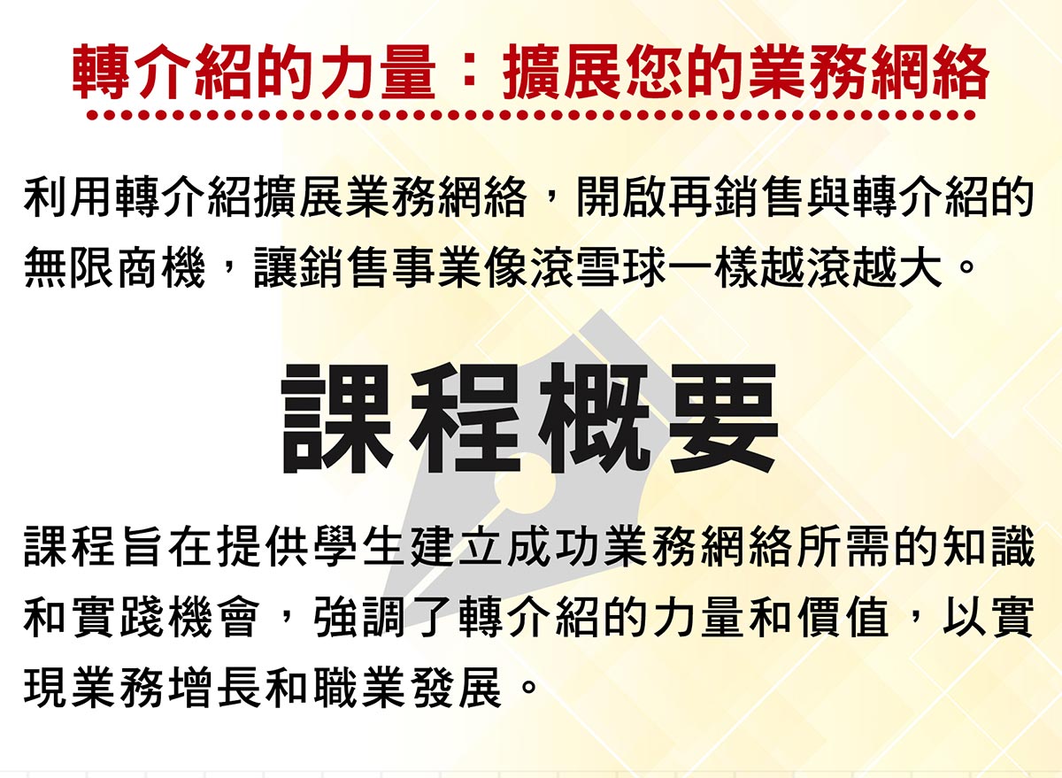 轉介紹的力量