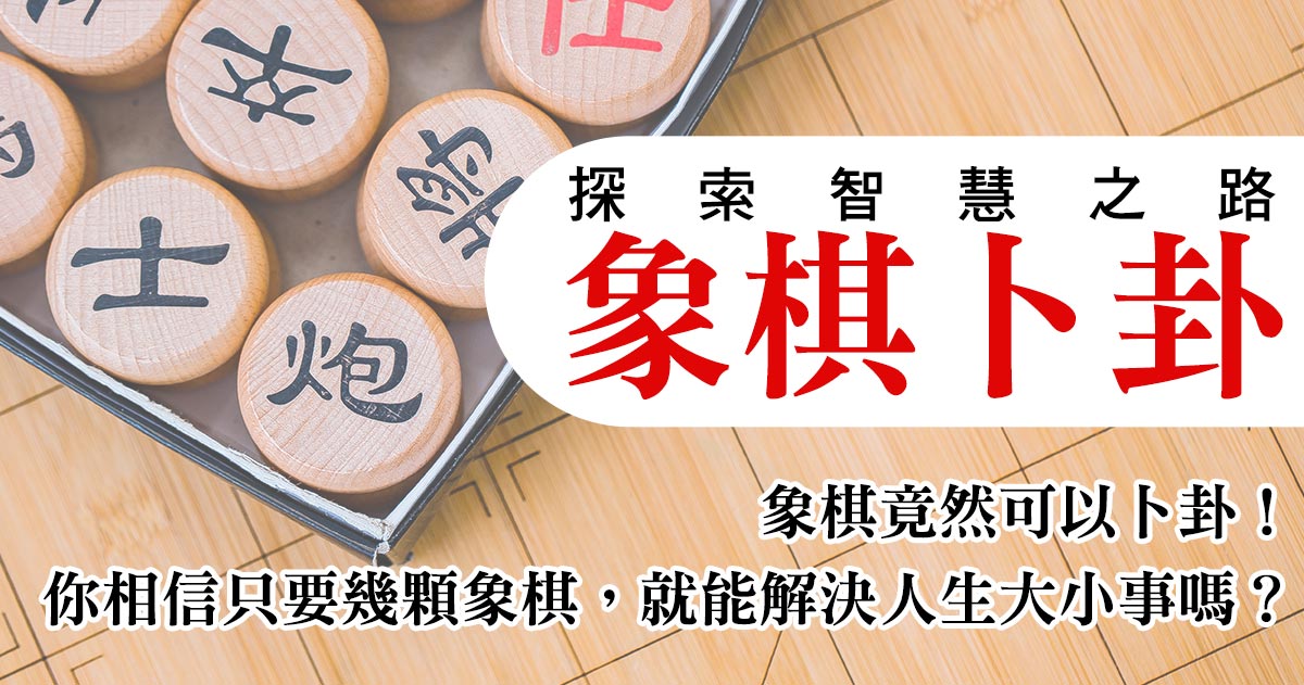 象棋卜卦