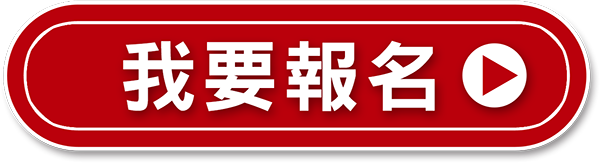 我要報名