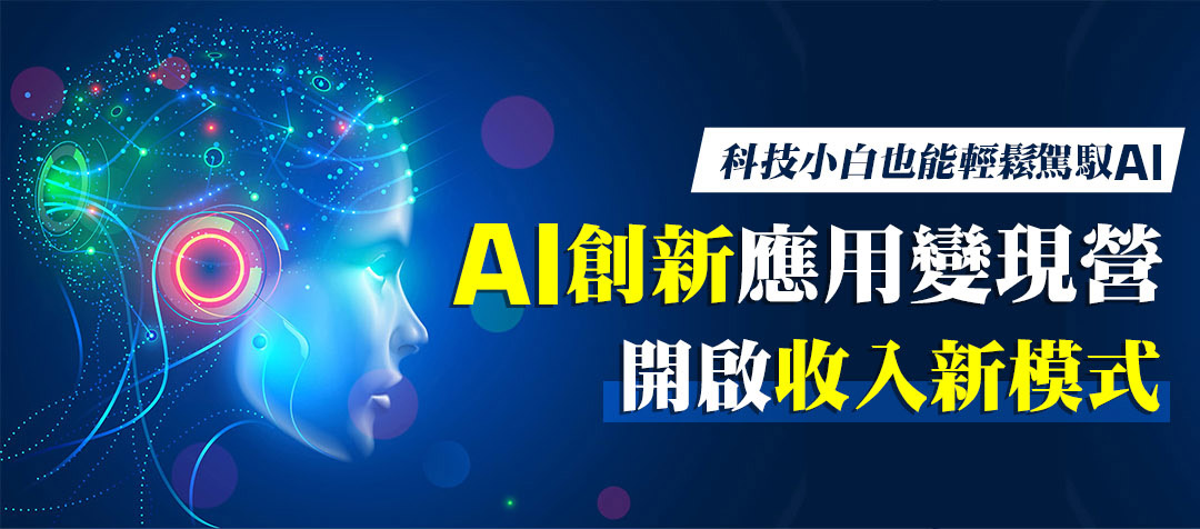 AI創新應用變現營
