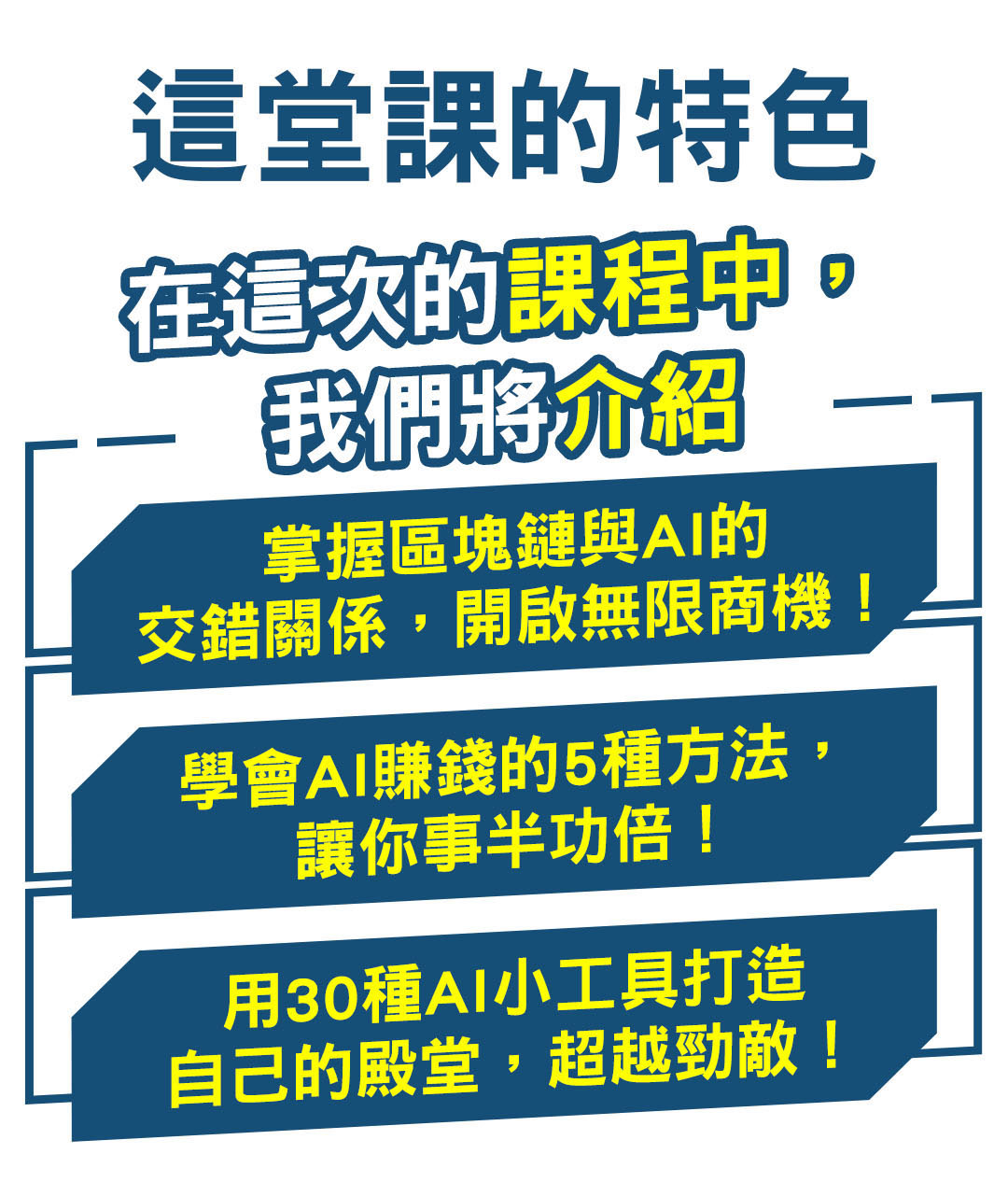 這堂課的特色