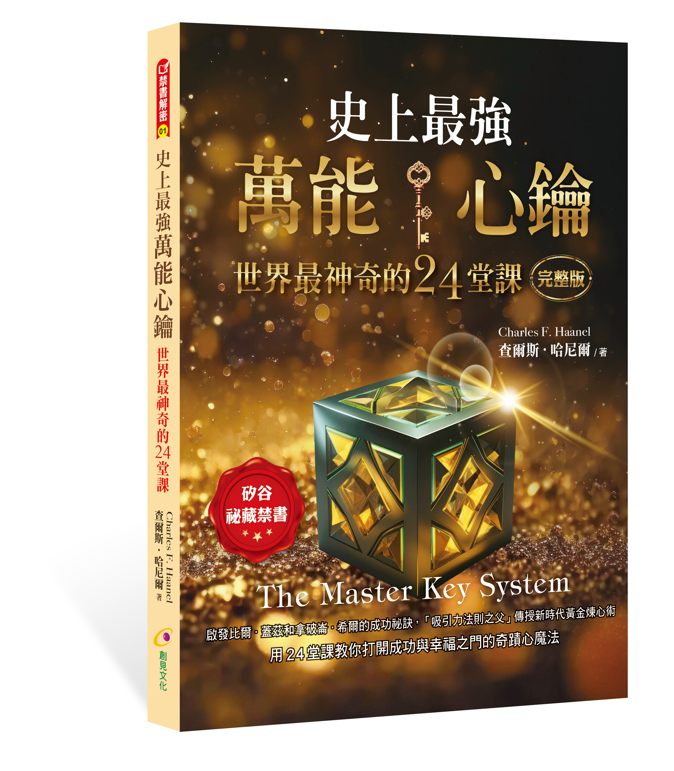書籍：史上最強萬能心鑰