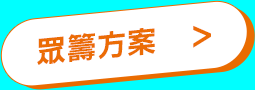 免費報名