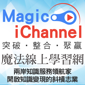 Magic iChannel魔法線上學習網 出版教學資源