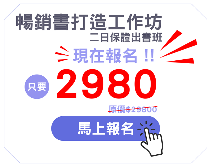 報名AI＋保證出書實戰班 保證出書班