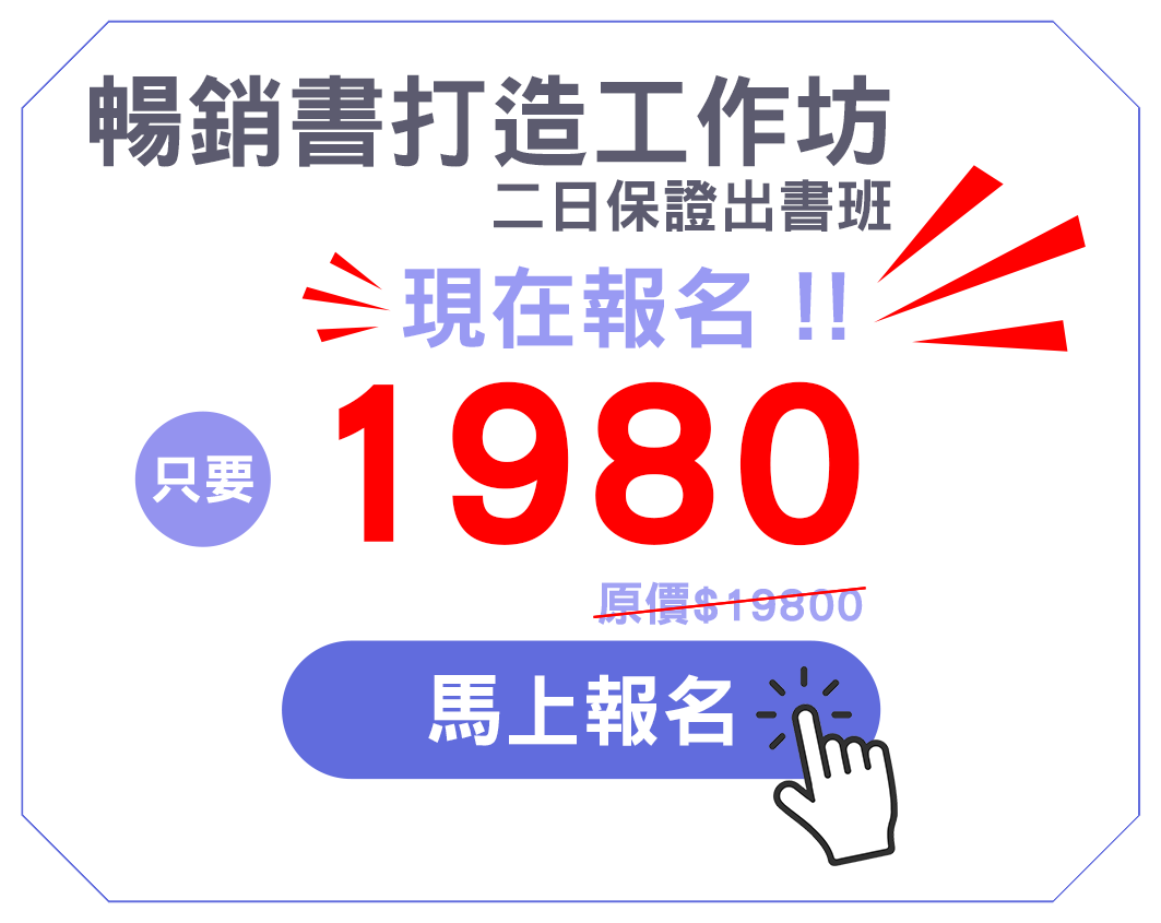 報名AI＋保證出書實戰班 保證出書班