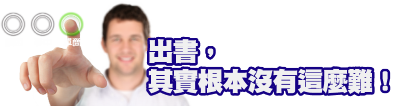 出版課程學習成果展示