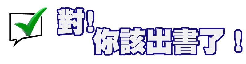 出書課程特色介紹