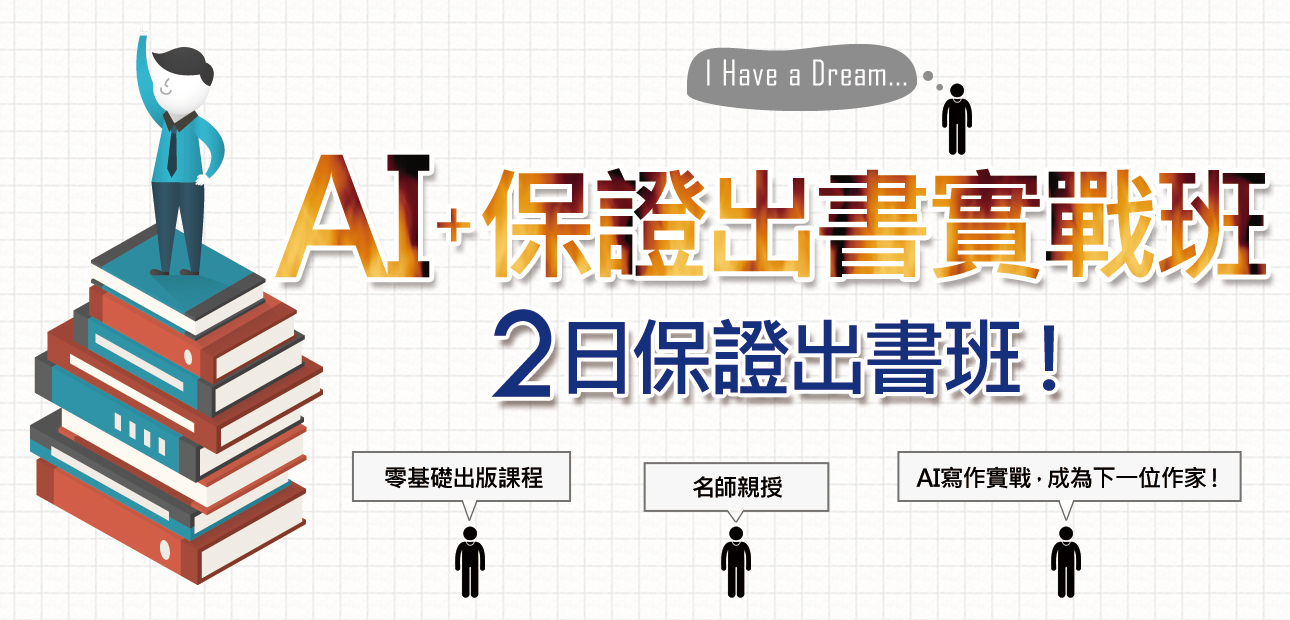 AI＋保證出書實戰班 二日保證出書班 出書課程主視覺