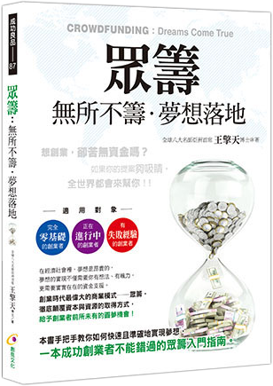 眾籌：無所不籌‧夢想落地