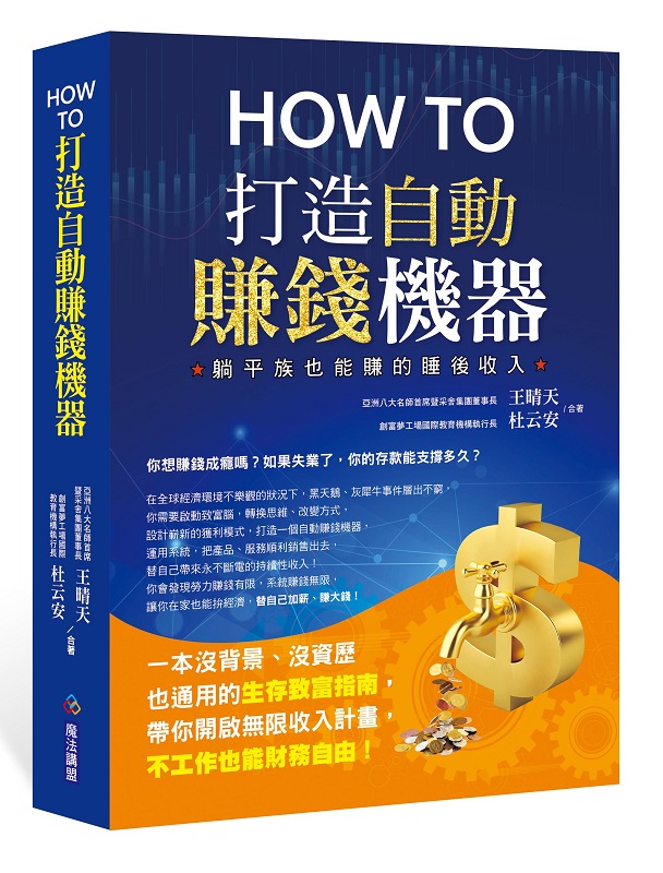 How to 打造自動賺錢機器 書封