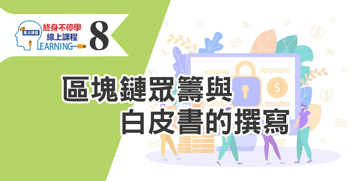 區塊鏈眾籌與白皮書的撰寫
