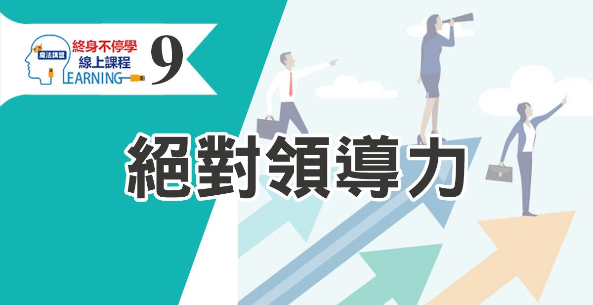 絕對領導力