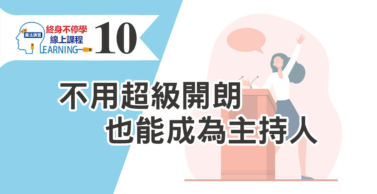 不用超級開朗也能成為主持人