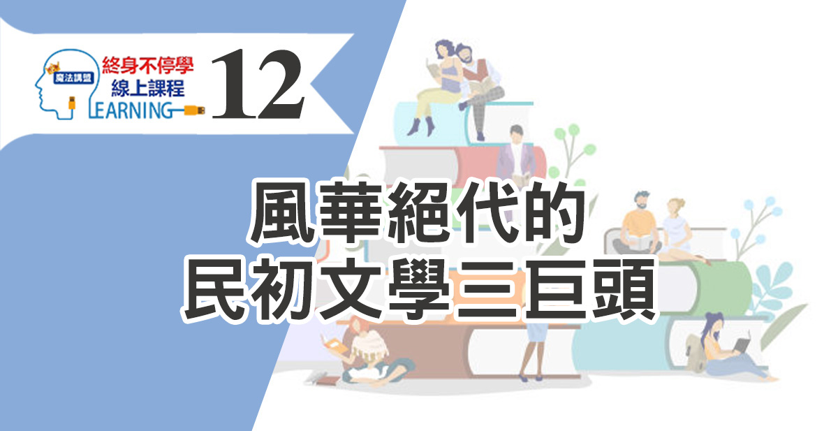 風華絕代的民初文學三巨頭