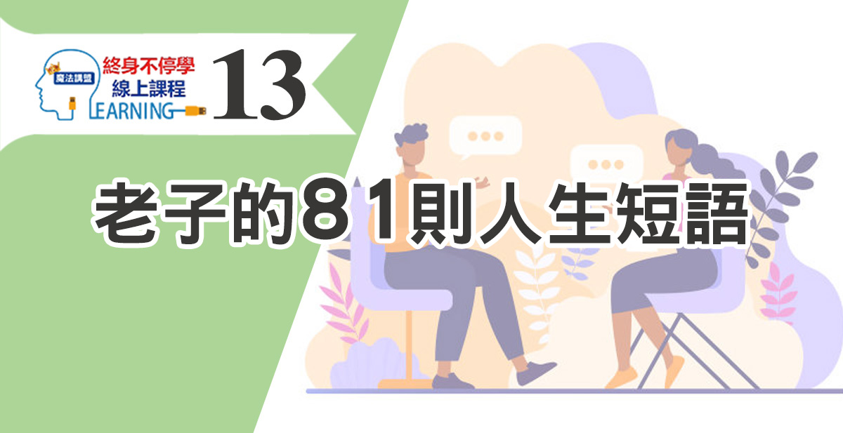 老子的81則人生短語