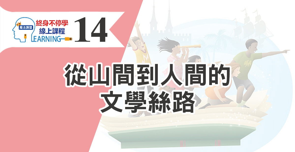從山間到人間的文學絲路