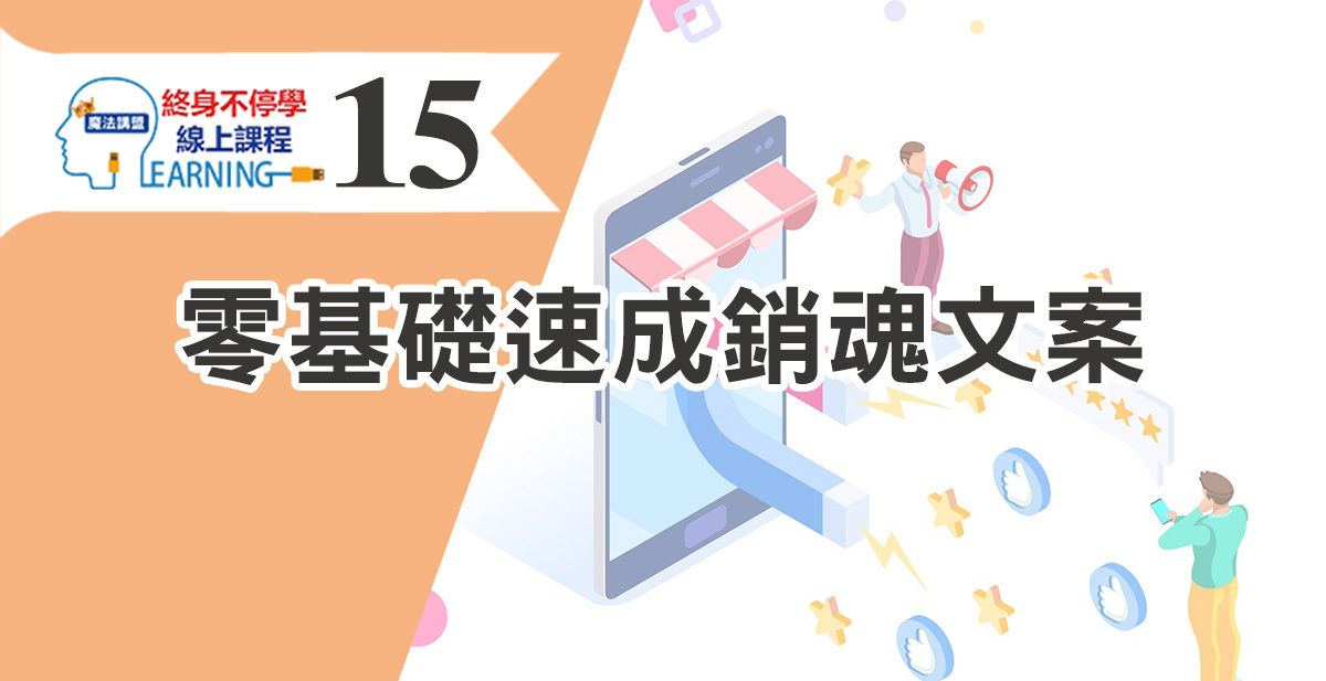 零基礎速成銷魂文案