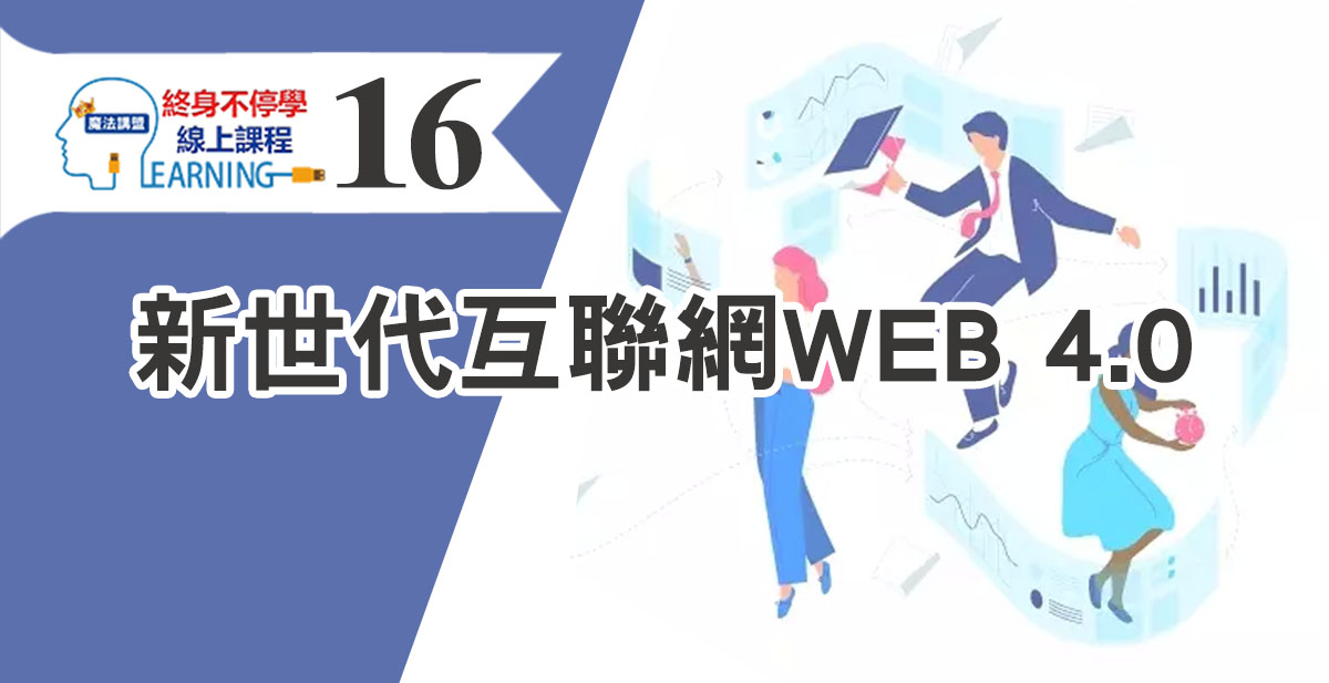 新世代互聯網WEB 3.0