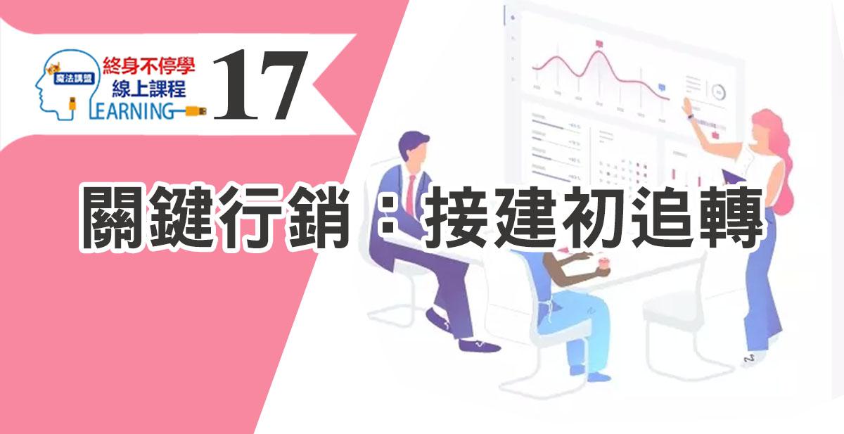 關鍵行銷：接建初追轉