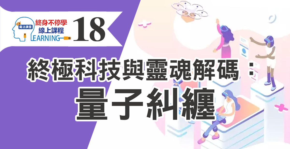 終極科技與靈魂解碼：量子糾纏