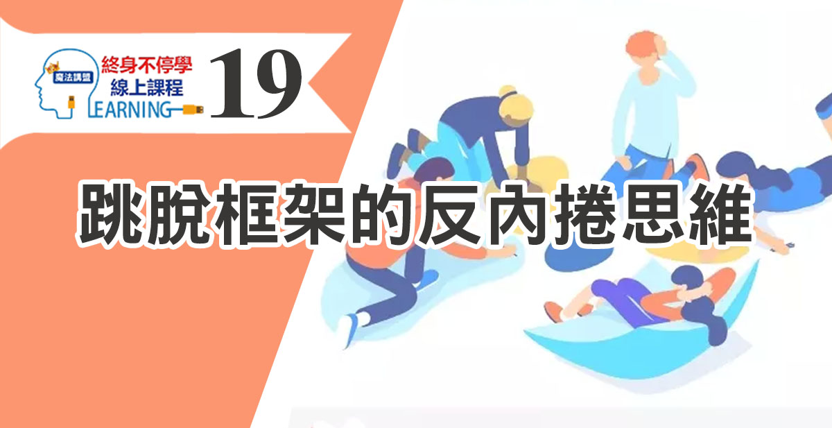 跳脫框架的反內捲思維