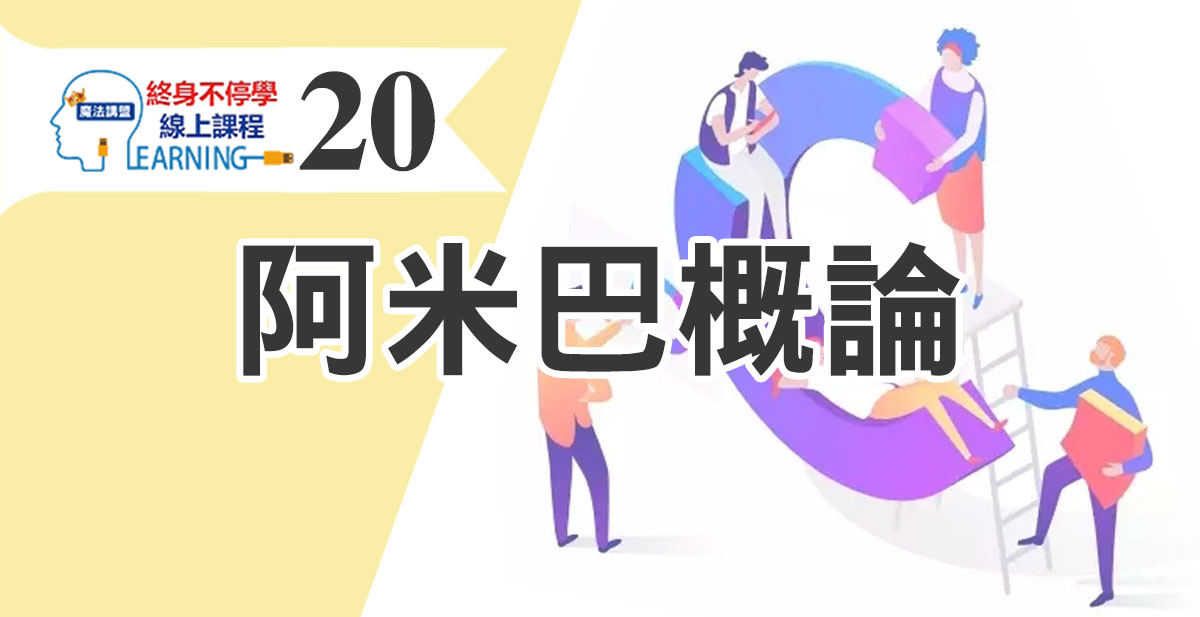 阿米巴概論
