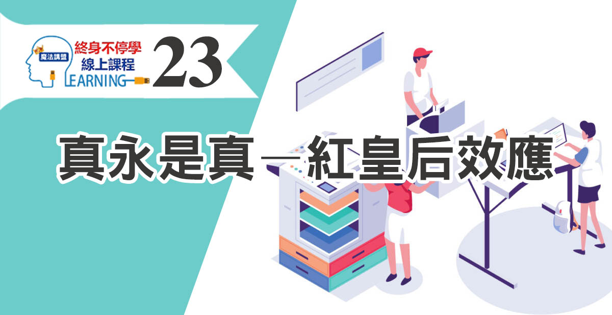 紅皇后效應