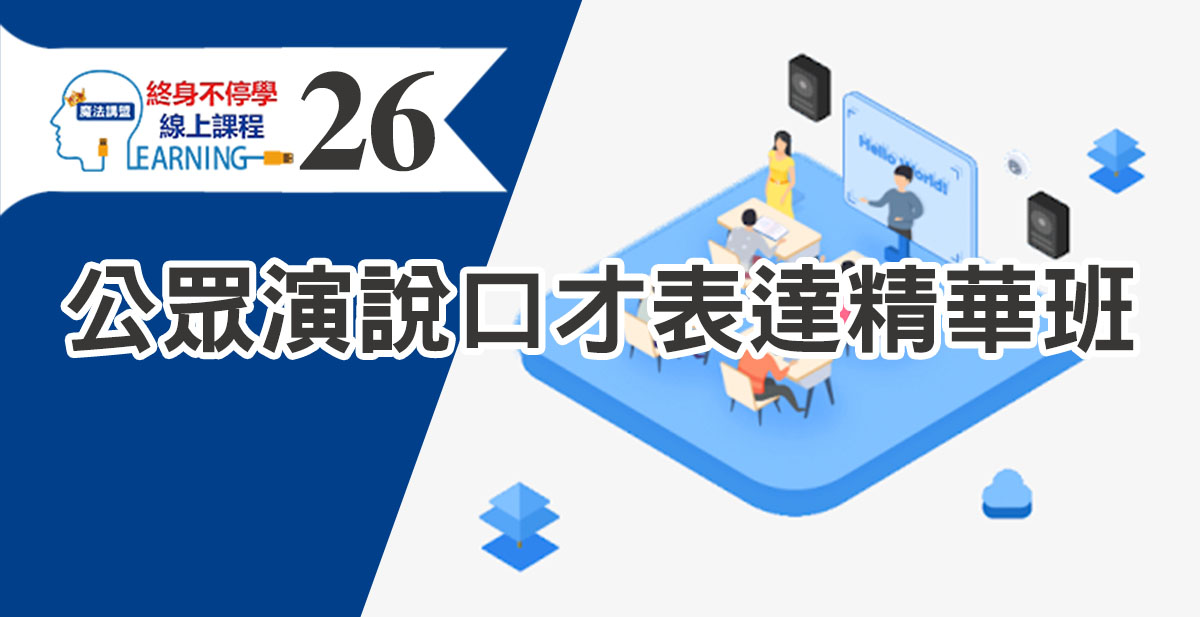 公眾演說口才表達精華班