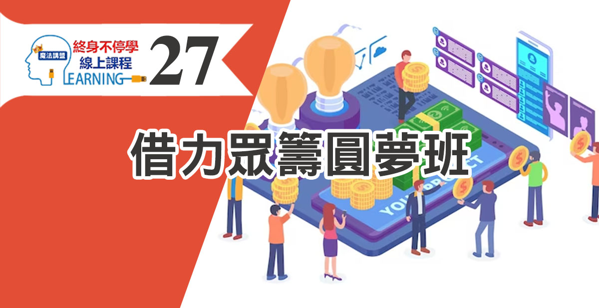 借力眾籌圓夢班
