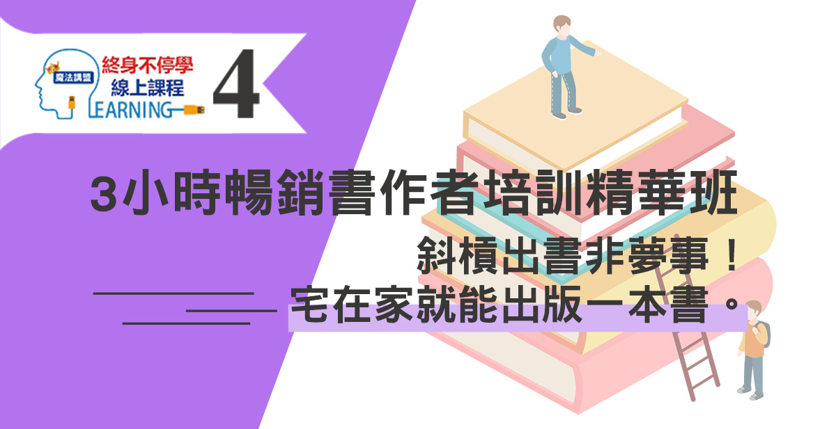 精華3小時暢銷書寫作技巧