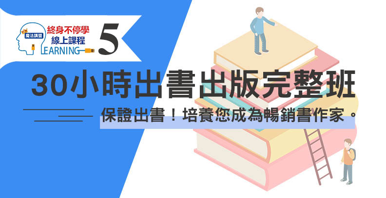 30小時完整出書班