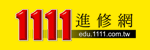 1111進修網