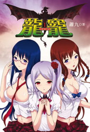 龍寵 1