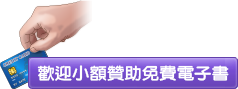小額贊助免費電子書專頁