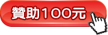 贊助100元