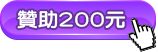 贊助200元