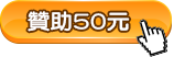 贊助50元