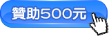 贊助500元
