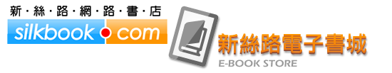 新絲路網路書店-新絲路電子書城