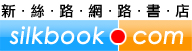 連結到新絲路網路書店