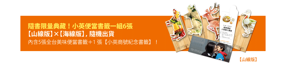 隨書限量典藏！小英便當書籤一組6張