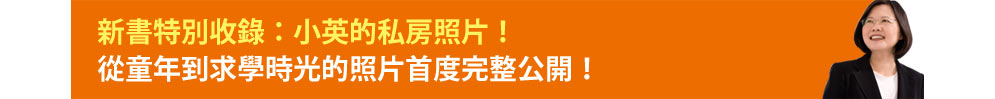 新書特別收錄：小英的私房照片！