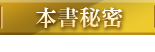 本書秘密
