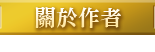 關於作者