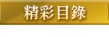 精彩目錄