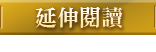 延伸閱讀